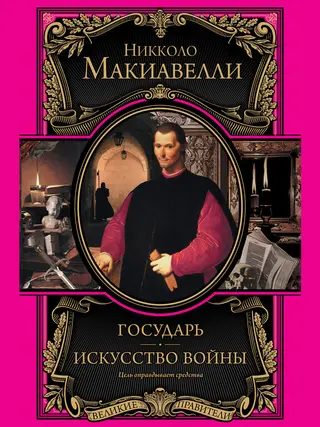 Обложка аудиокниги «Государь. Искусство войны»