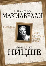 Обложка аудиокниги «Государь. По ту сторону добра и зла»