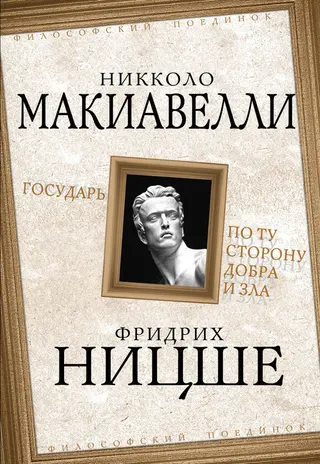 Обложка аудиокниги «Государь. По ту сторону добра и зла»
