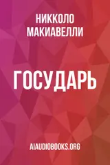 Обложка аудиокниги «Государь»