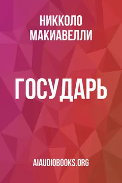 Обложка аудиокниги «Государь»