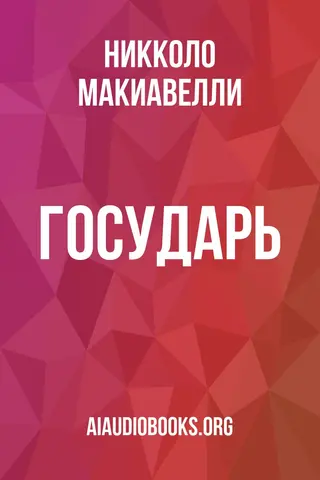 Обложка аудиокниги «Государь»