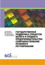 Обложка аудиокниги «Государственная поддержка субъектов малого и среднего предпринимательства: совершенствование правового регулирования»