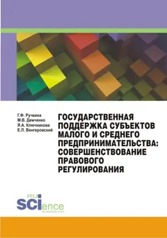 Обложка аудиокниги «Государственная поддержка субъектов малого и среднего предпринимательства: совершенствование правового регулирования»