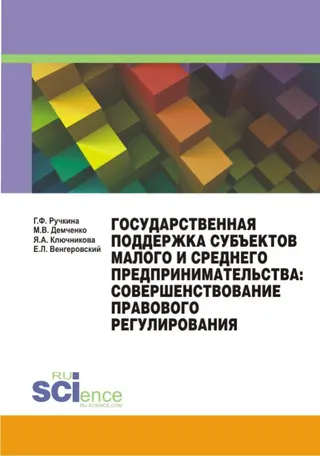 Обложка аудиокниги «Государственная поддержка субъектов малого и среднего предпринимательства: совершенствование правового регулирования»