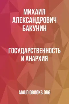 Обложка аудиокниги «Государственность и Анархия»