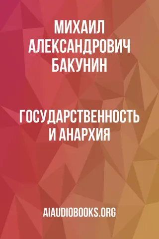 Обложка аудиокниги «Государственность и Анархия»