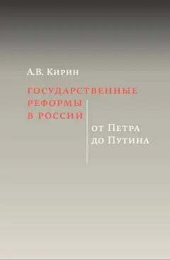 Обложка аудиокниги «Государственные реформы в России: от Петра до Путина»