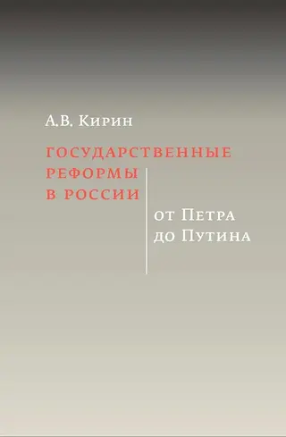 Обложка аудиокниги «Государственные реформы в России: от Петра до Путина»
