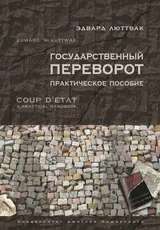 Обложка аудиокниги «Государственный переворот»