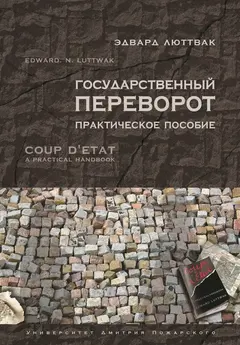 Обложка аудиокниги «Государственный переворот»