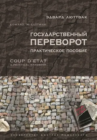 Обложка аудиокниги «Государственный переворот»