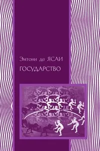 Обложка аудиокниги «Государство»