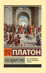 Обложка аудиокниги «Государство»