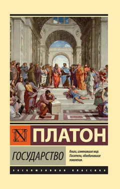 Обложка аудиокниги «Государство»