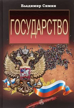 Обложка аудиокниги «Государство»