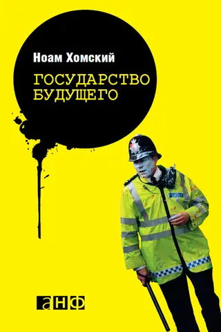Обложка аудиокниги «Государство будущего»