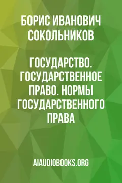 Обложка аудиокниги «Государство. Государственное Право. Нормы Государственного Права.»