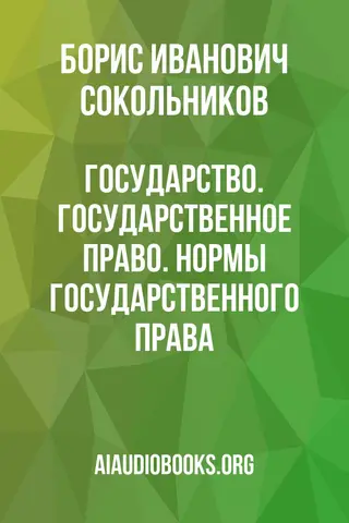 Обложка аудиокниги «Государство. Государственное Право. Нормы Государственного Права.»
