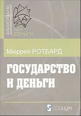 Обложка аудиокниги «Государство и деньги»