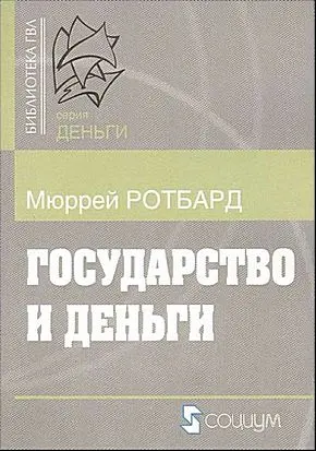 Обложка аудиокниги «Государство и деньги»