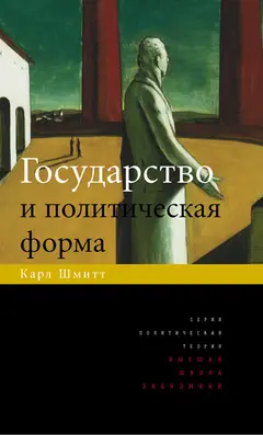 Обложка аудиокниги «Государство и политическая форма»