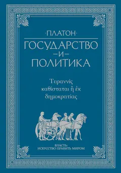 Обложка аудиокниги «Государство и политика»
