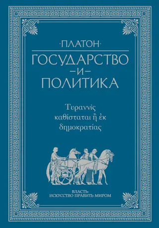 Обложка аудиокниги «Государство и политика»