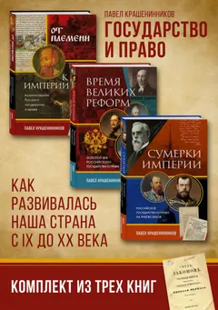 Обложка аудиокниги «Государство и право. Как развивалась наша страна с IX до XX века»