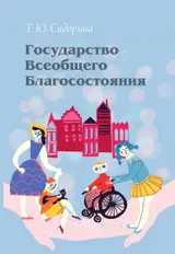 Обложка аудиокниги «Государство всеобщего благосостояния»