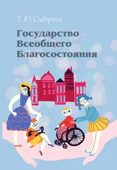 Обложка аудиокниги «Государство всеобщего благосостояния»