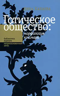 Обложка аудиокниги «Готическое общество: морфология кошмара»