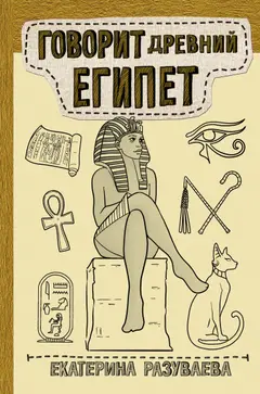 Обложка аудиокниги «Говорит Древний Египет»