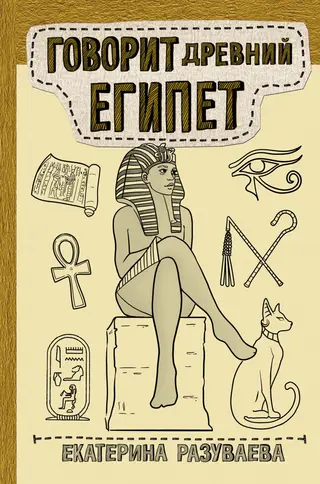 Обложка аудиокниги «Говорит Древний Египет»