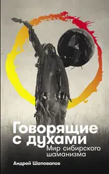 Обложка аудиокниги «Говорящие с духами: Мир сибирского шаманизма»