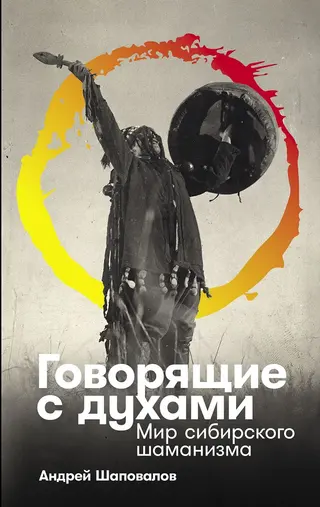 Обложка аудиокниги «Говорящие с духами: Мир сибирского шаманизма»