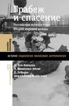 Обложка аудиокниги «Грабеж и спасение. Российские музеи в годы Второй мировой войны»