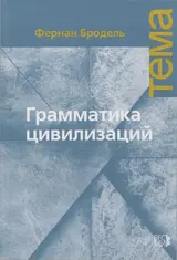 Обложка аудиокниги «Грамматика цивилизаций»