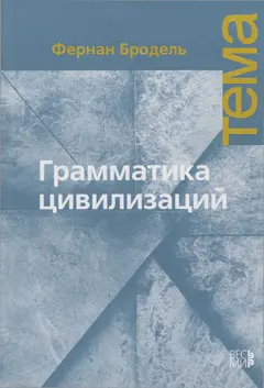 Обложка аудиокниги «Грамматика цивилизаций»