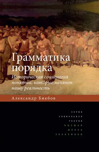 Обложка аудиокниги «Грамматика порядка»