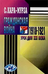 Обложка аудиокниги «Гражданская война 1918-1921 гг. - урок для XXI века»
