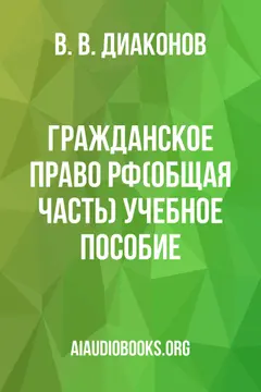Обложка аудиокниги «Гражданское право РФ(Общая часть): Учебное пособие.»