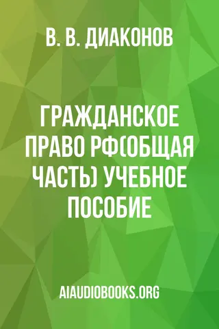 Обложка аудиокниги «Гражданское право РФ(Общая часть): Учебное пособие.»