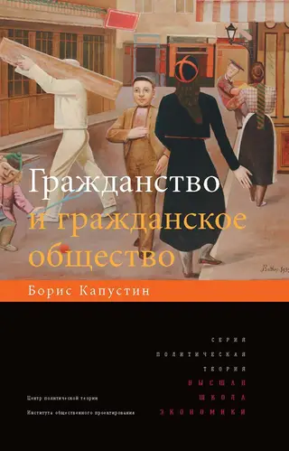 Обложка аудиокниги «Гражданство и гражданское общество»