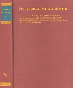 Обложка аудиокниги «Греческая философия»