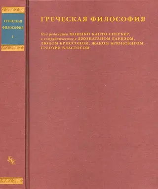 Обложка аудиокниги «Греческая философия»