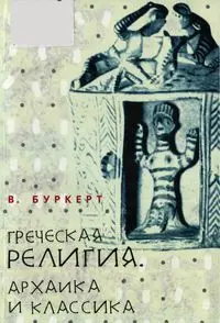 Обложка аудиокниги «Греческая религия: Архаика и классика»