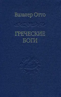 Обложка аудиокниги «Греческие боги»