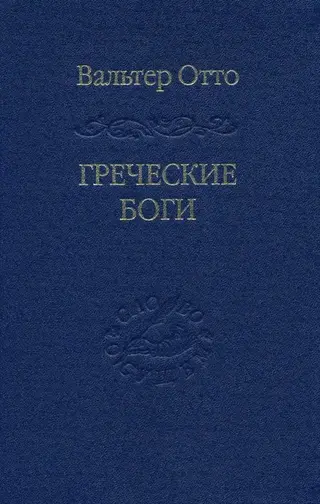 Обложка аудиокниги «Греческие боги»