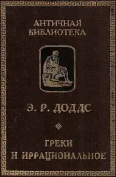 Обложка аудиокниги «Греки и иррациональное»